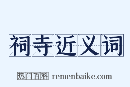 祠寺近义词是什么意思的图片